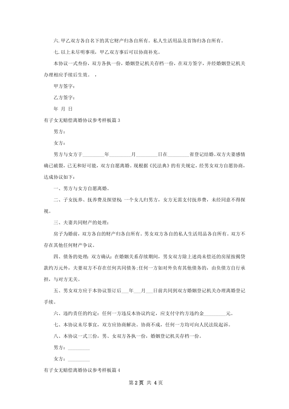 有子女无赔偿离婚协议参考样板（通用5篇）.docx_第2页