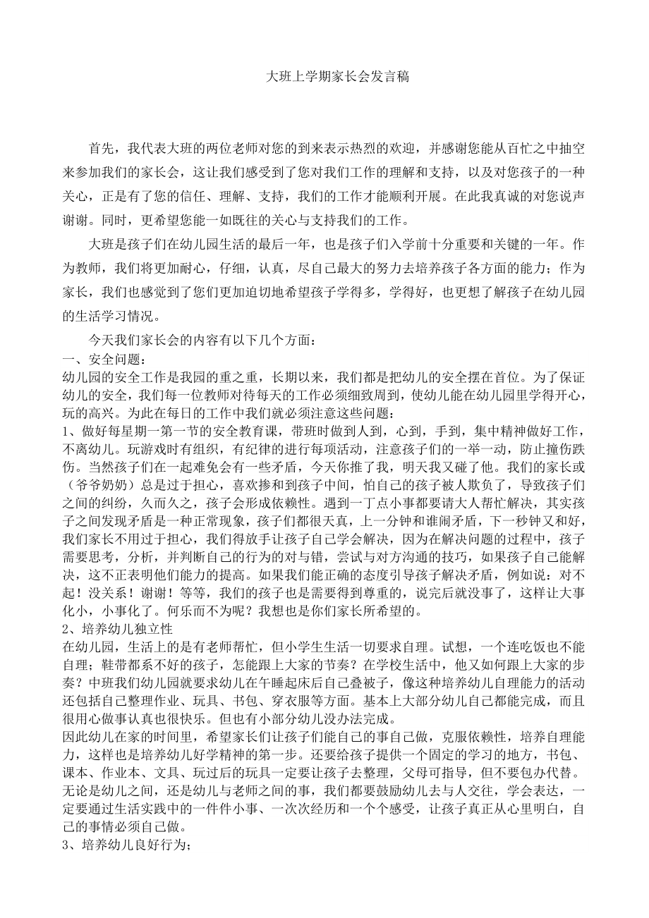 幼儿园大班上学期家长会教师发言稿　.doc_第1页