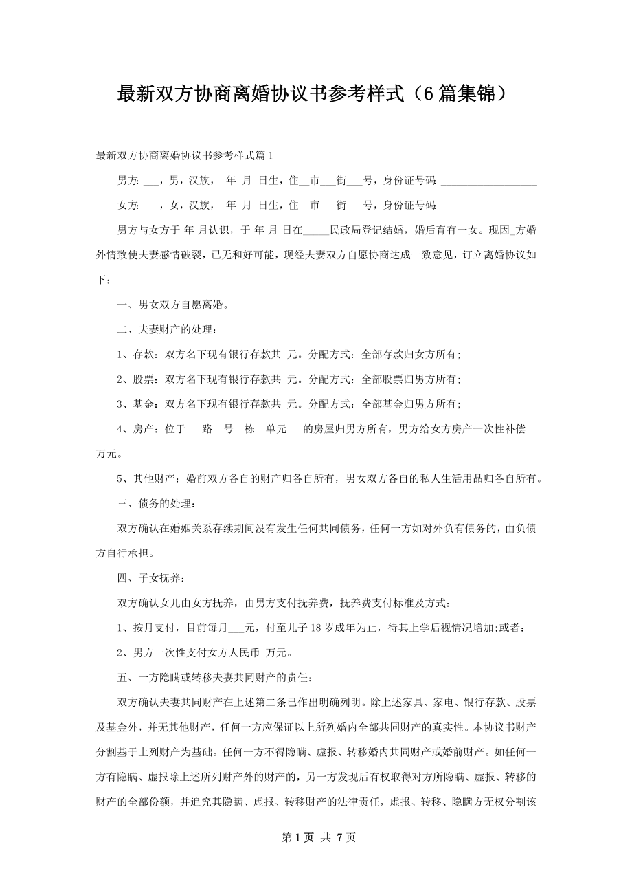 最新双方协商离婚协议书参考样式（6篇集锦）.docx_第1页