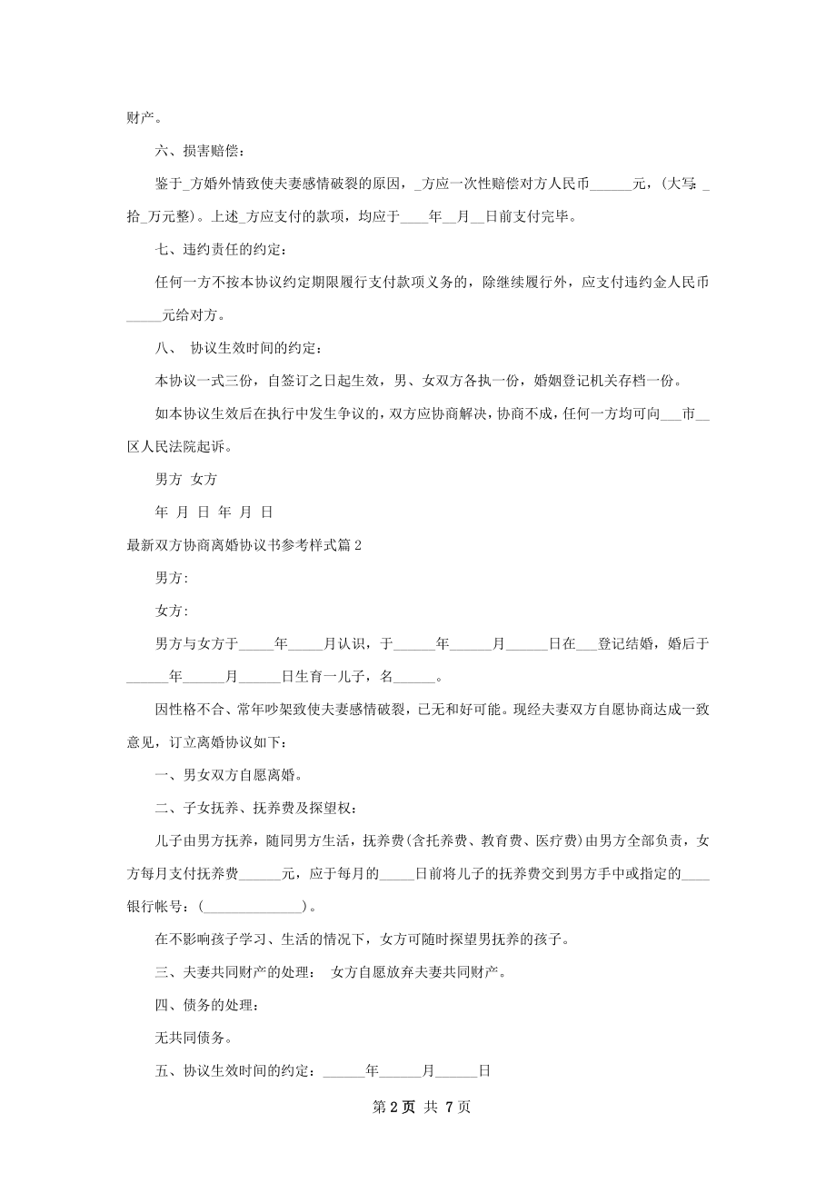 最新双方协商离婚协议书参考样式（6篇集锦）.docx_第2页