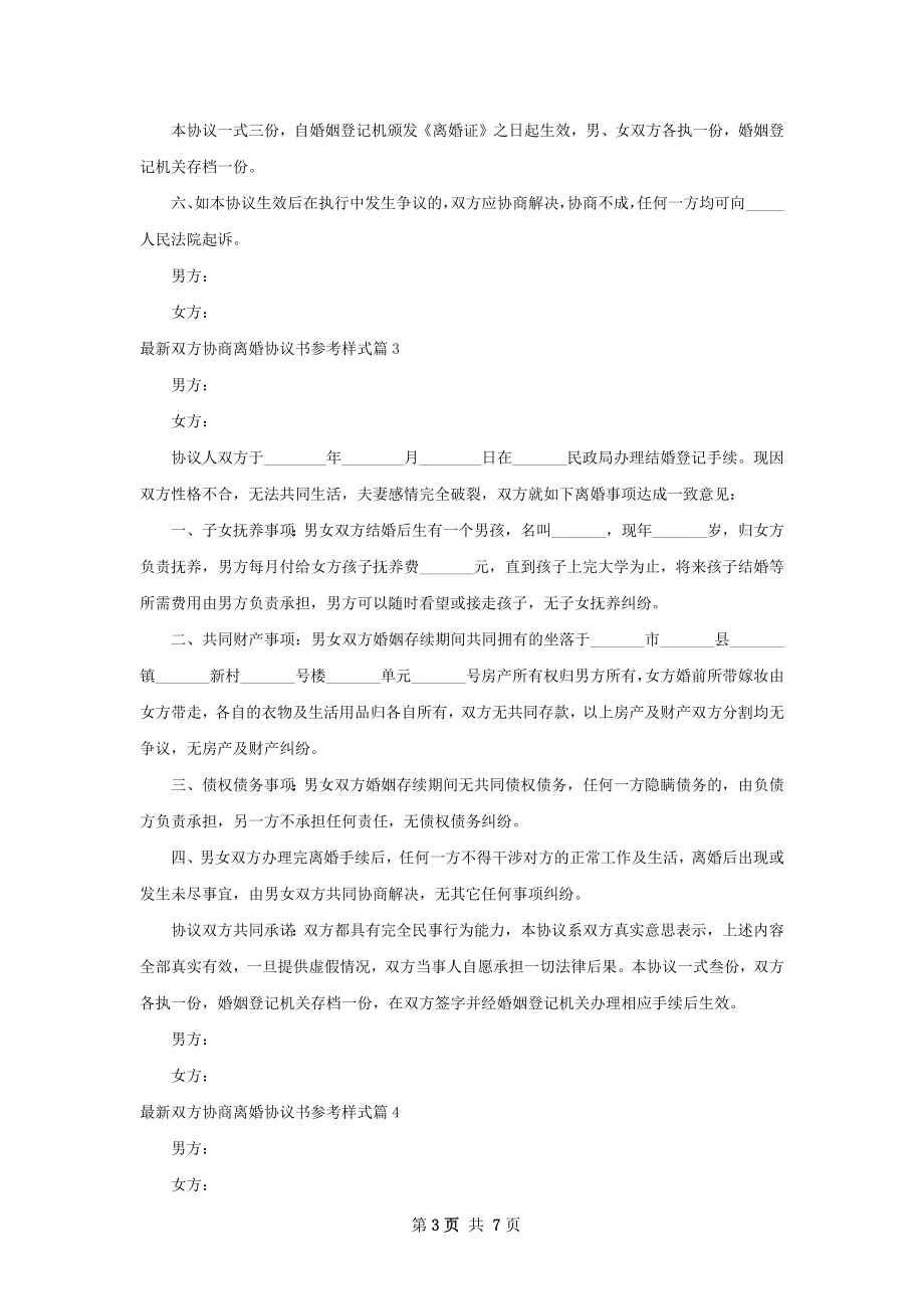 最新双方协商离婚协议书参考样式（6篇集锦）.docx_第3页