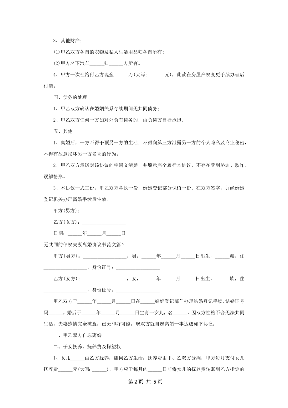 无共同的债权夫妻离婚协议书范文（3篇完整版）.docx_第2页