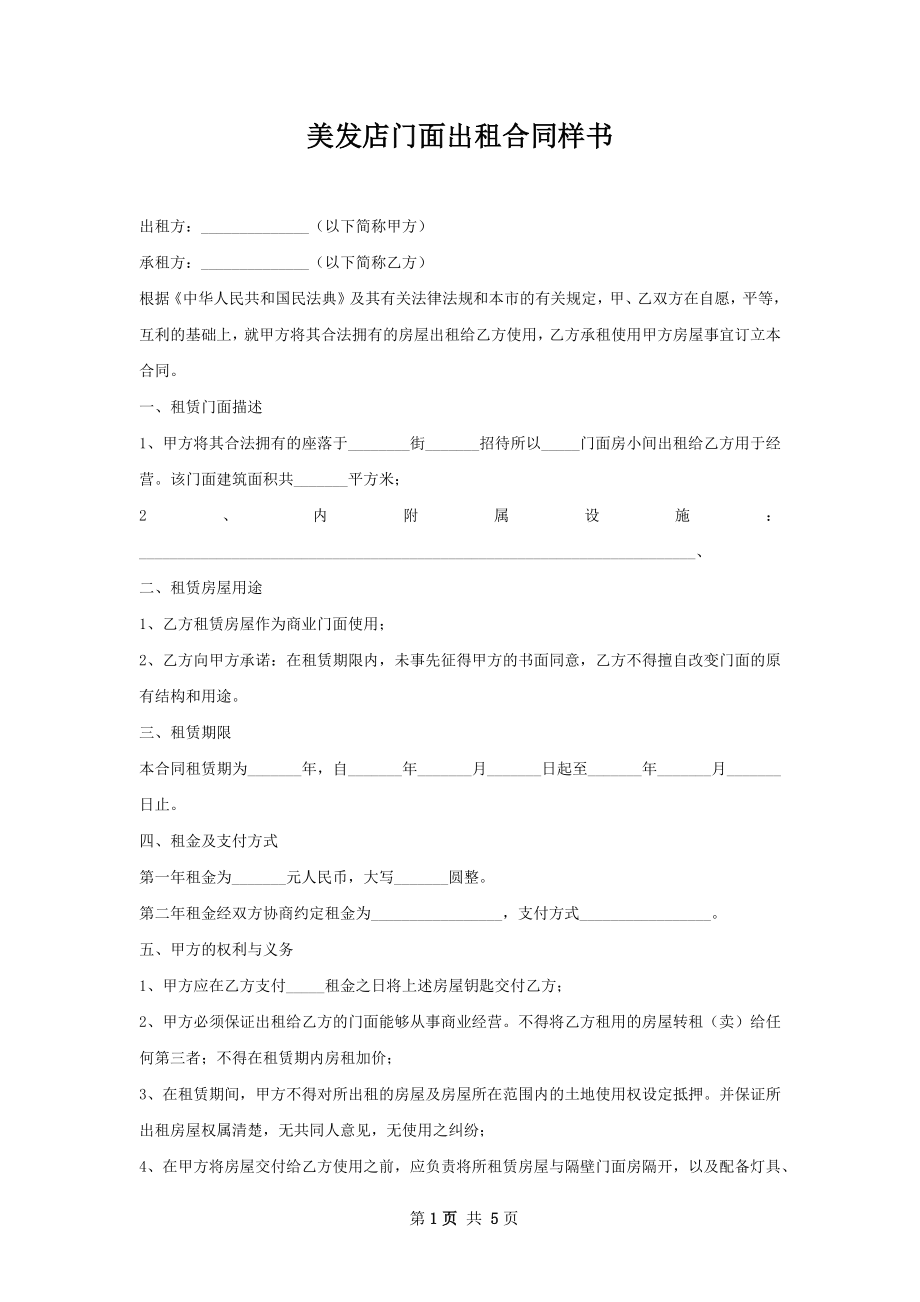 美发店门面出租合同样书.docx_第1页