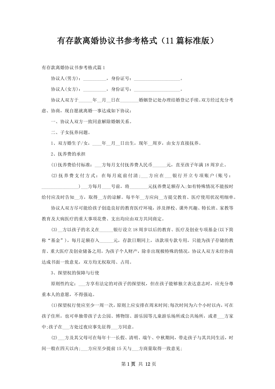 有存款离婚协议书参考格式（11篇标准版）.docx_第1页