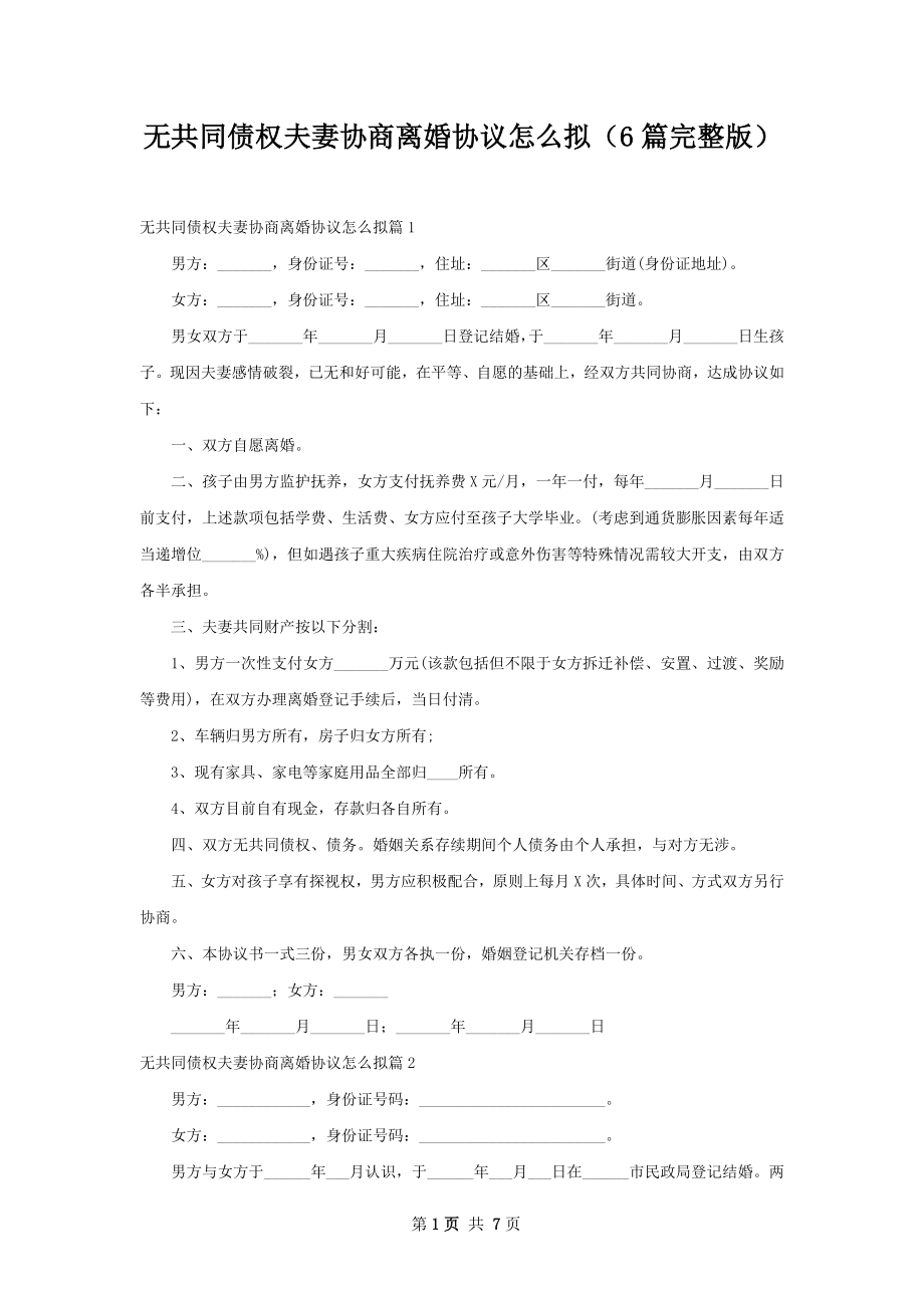 无共同债权夫妻协商离婚协议怎么拟（6篇完整版）.docx_第1页