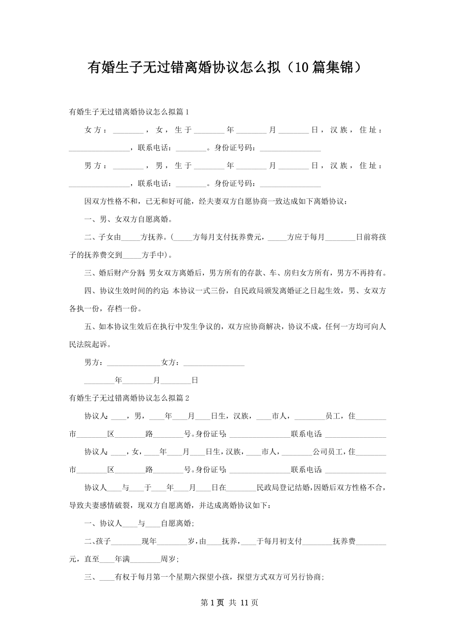 有婚生子无过错离婚协议怎么拟（10篇集锦）.docx_第1页