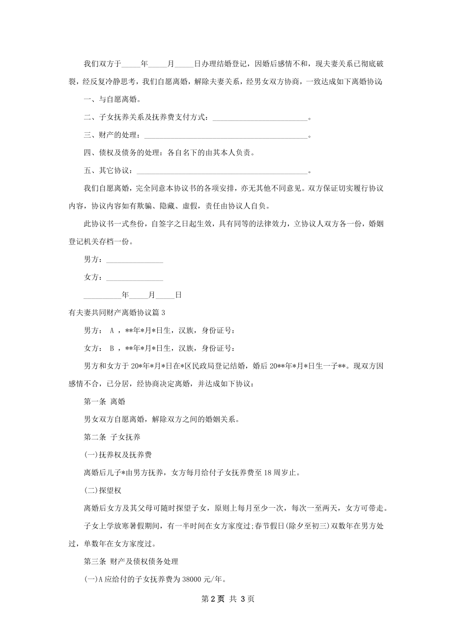 有夫妻共同财产离婚协议（律师精选3篇）.docx_第2页