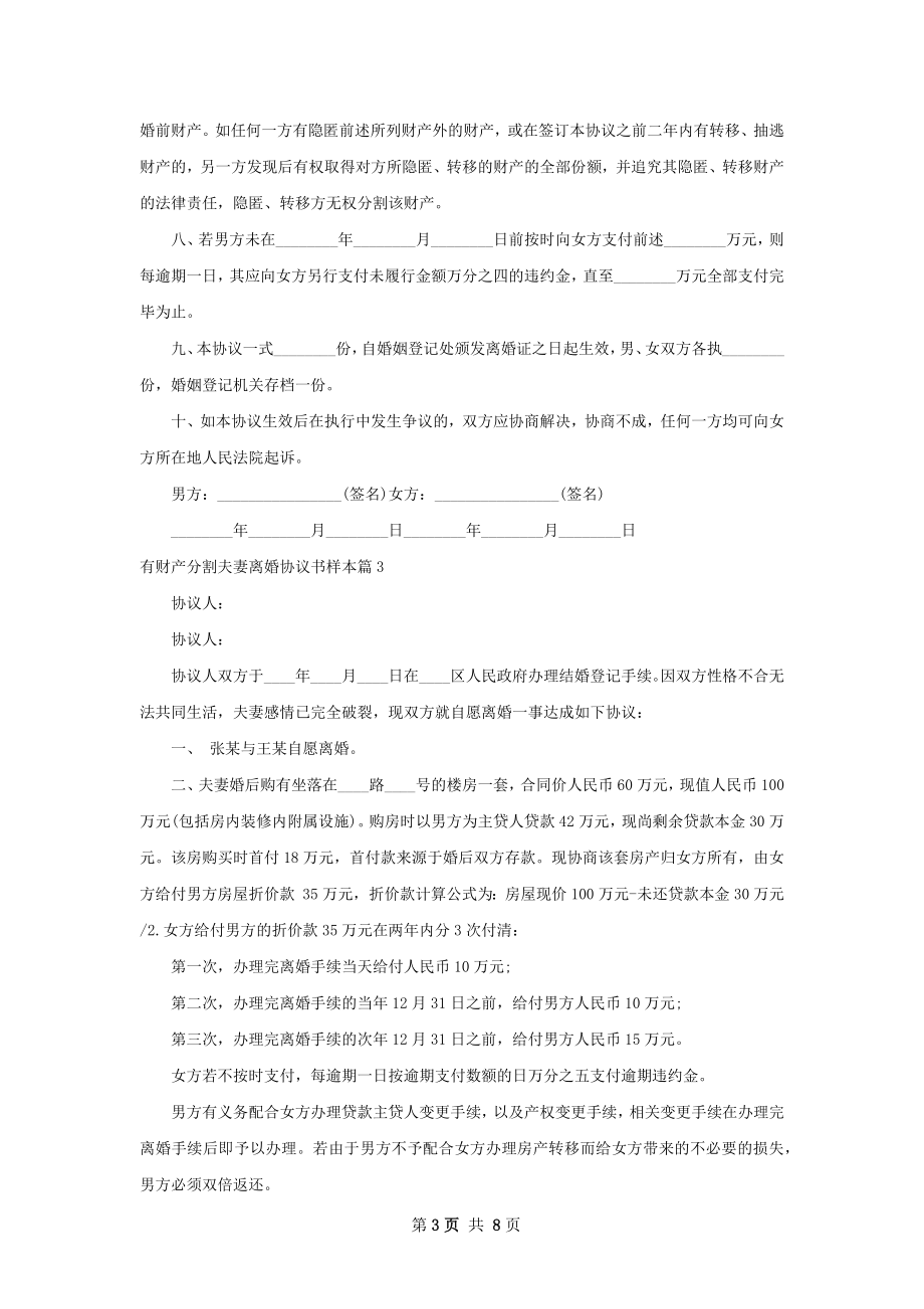 有财产分割夫妻离婚协议书样本7篇.docx_第3页