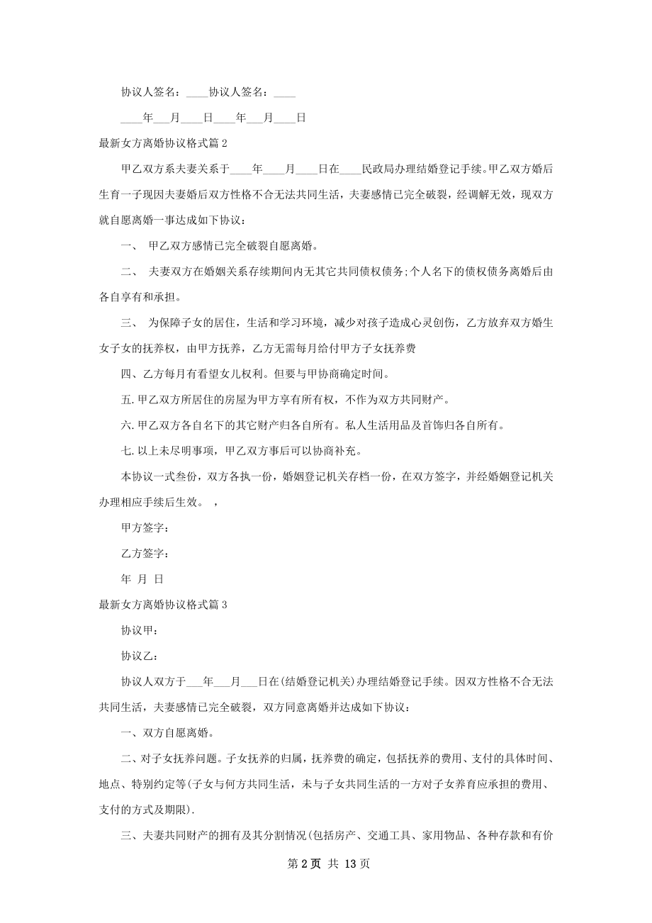 最新女方离婚协议格式（12篇集锦）.docx_第2页