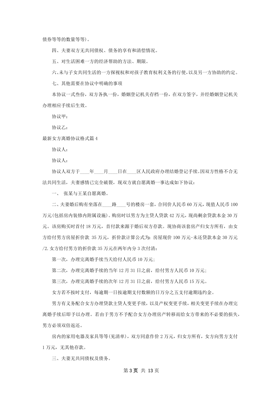 最新女方离婚协议格式（12篇集锦）.docx_第3页