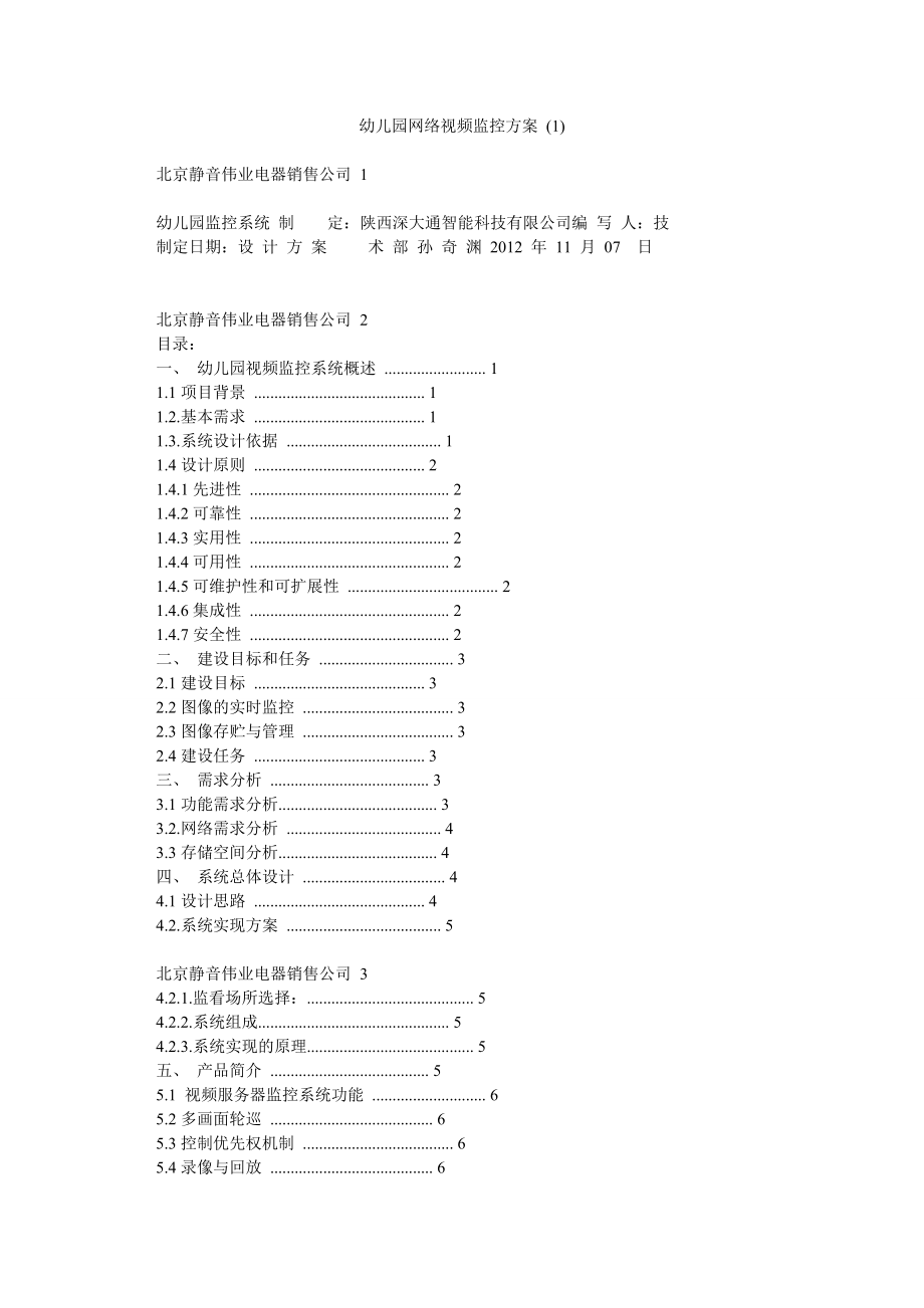 幼儿园网络视频监控方案 .doc_第1页