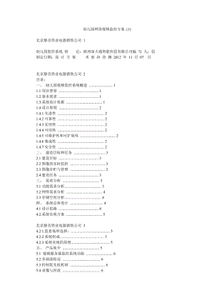 幼儿园网络视频监控方案 .doc