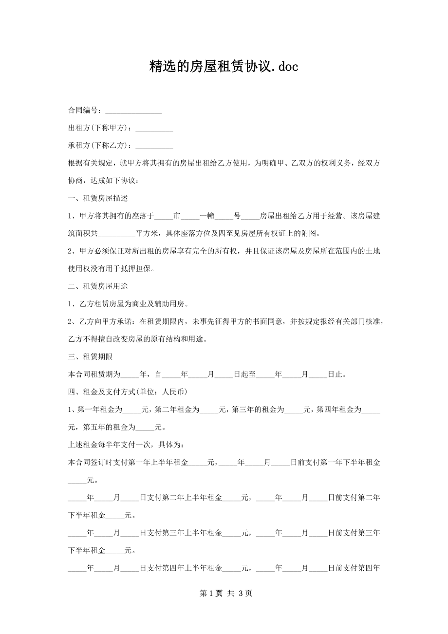 精选的房屋租赁协议.docx_第1页