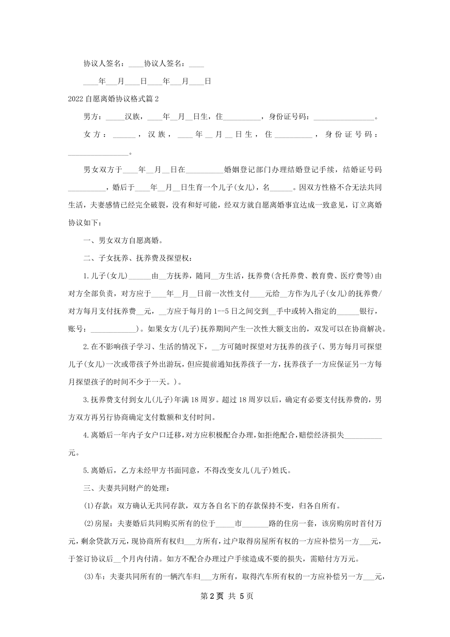 自愿离婚协议格式4篇.docx_第2页