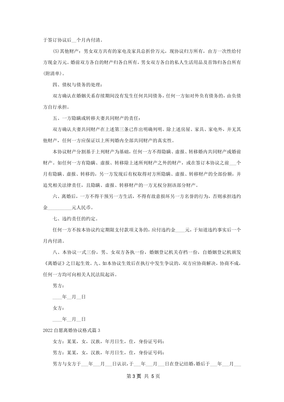 自愿离婚协议格式4篇.docx_第3页