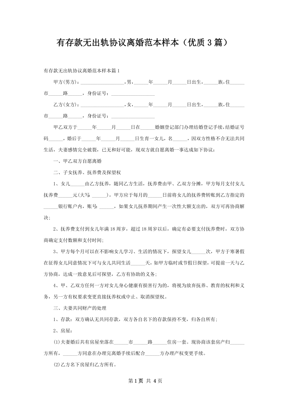 有存款无出轨协议离婚范本样本（优质3篇）.docx_第1页