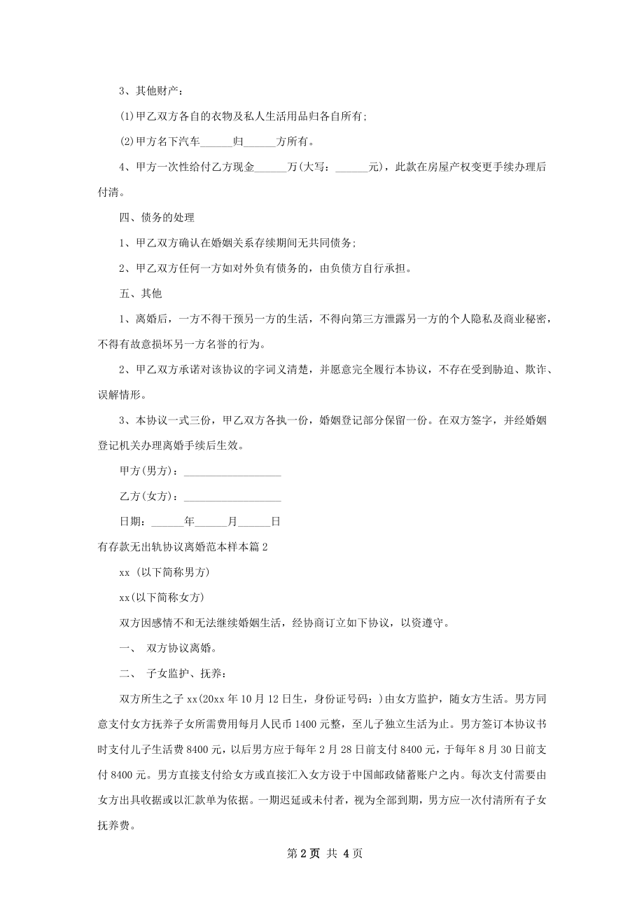 有存款无出轨协议离婚范本样本（优质3篇）.docx_第2页