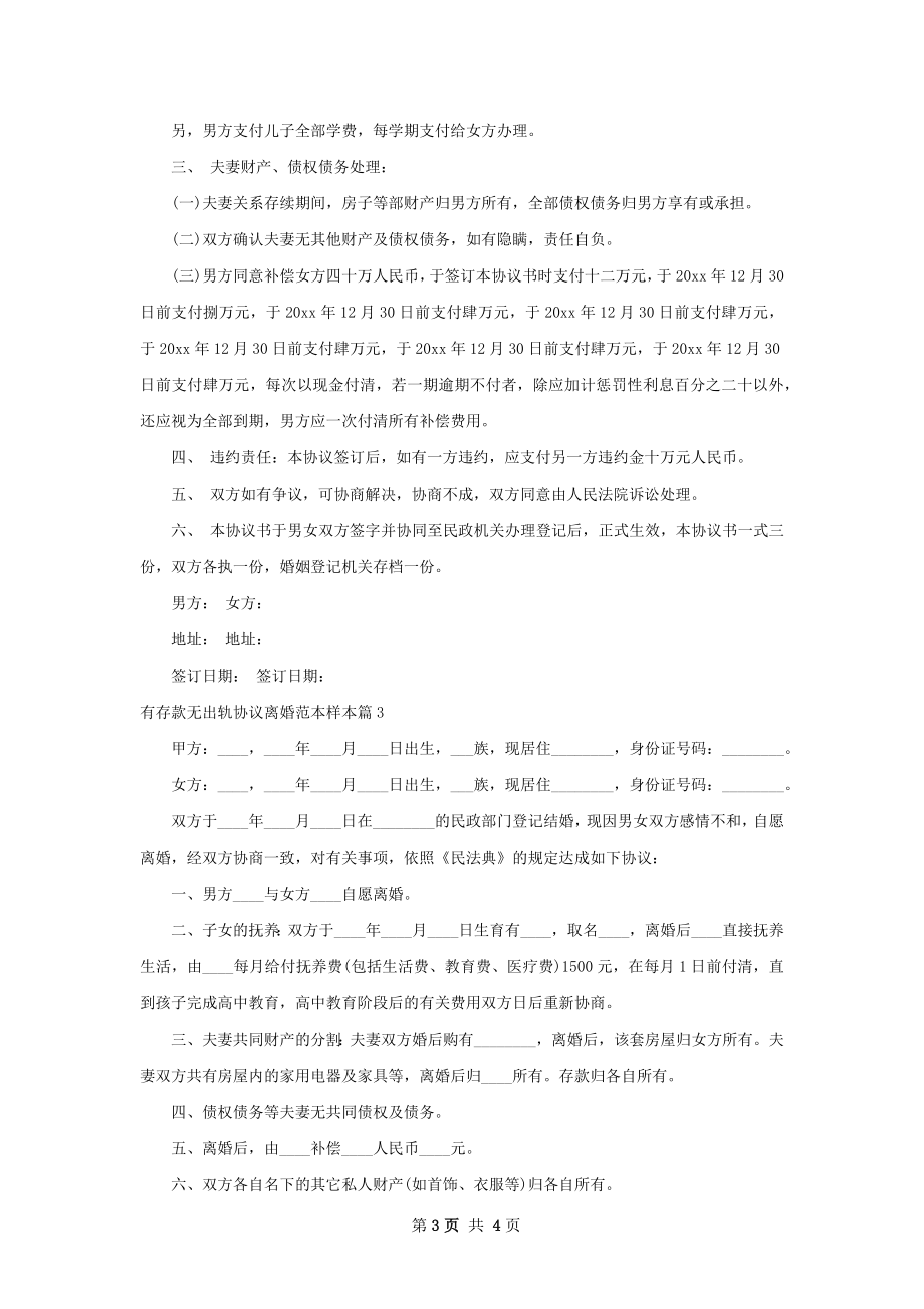 有存款无出轨协议离婚范本样本（优质3篇）.docx_第3页