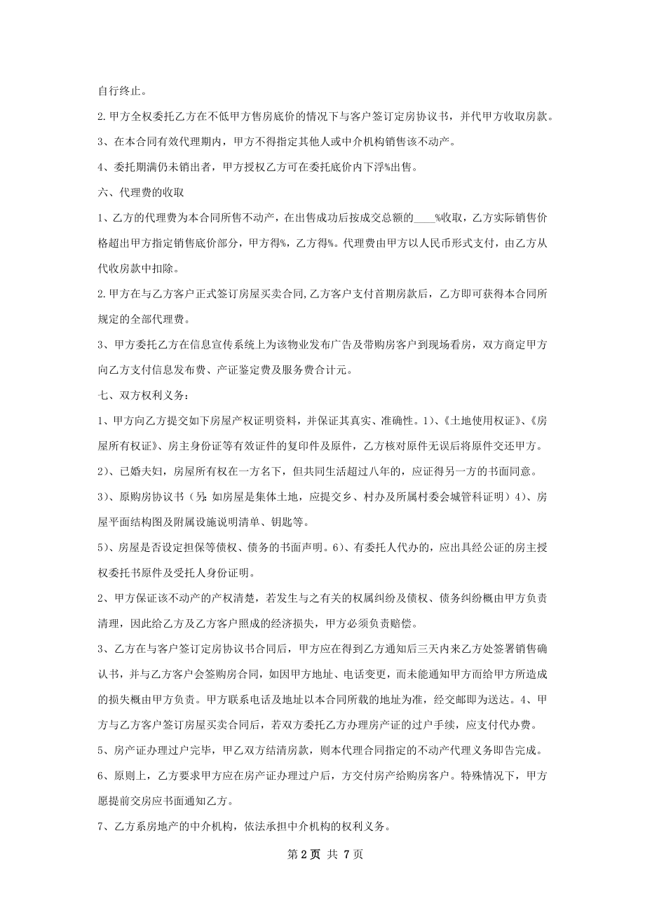 有关城市房屋销售中介合同.docx_第2页