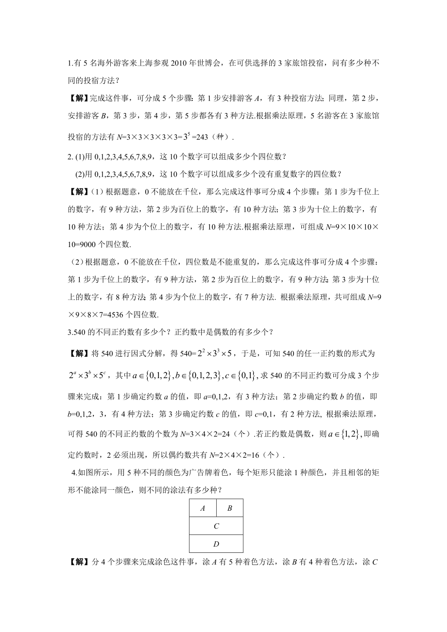 分类加法计数原理与分布乘法计数原理.doc_第1页