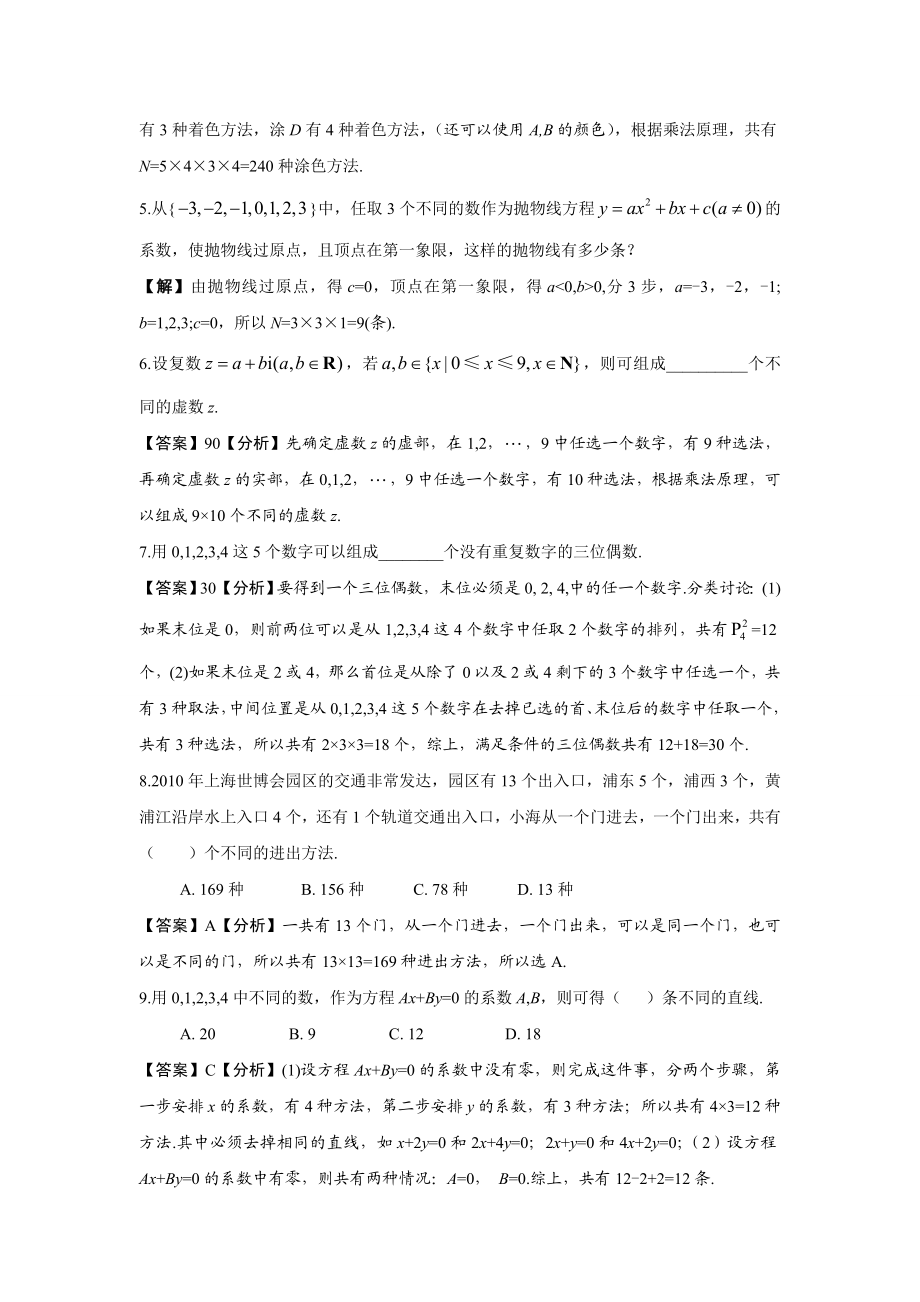 分类加法计数原理与分布乘法计数原理.doc_第2页