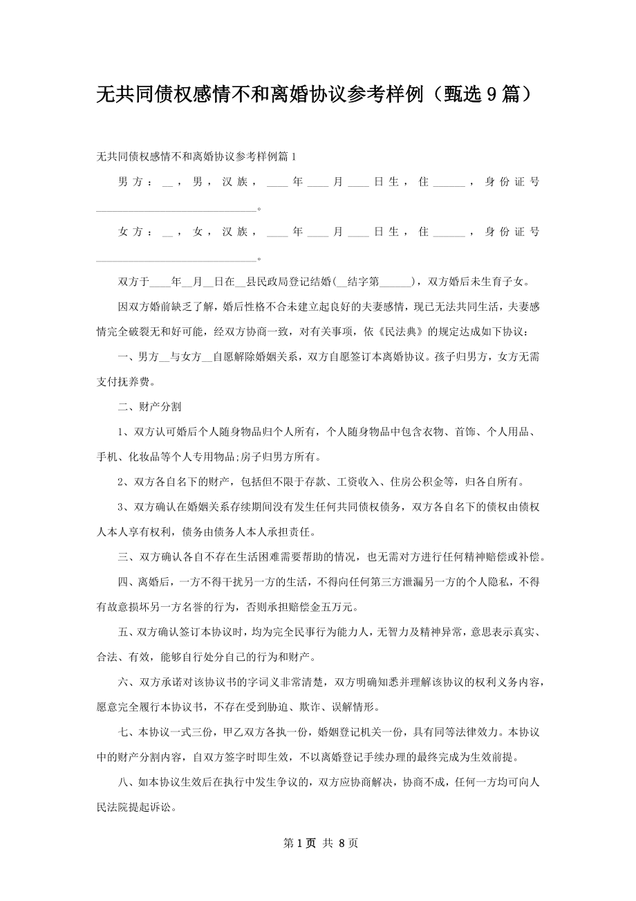 无共同债权感情不和离婚协议参考样例（甄选9篇）.docx_第1页