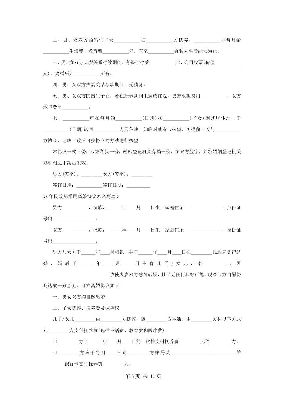 年民政局常用离婚协议怎么写（10篇标准版）.docx_第3页