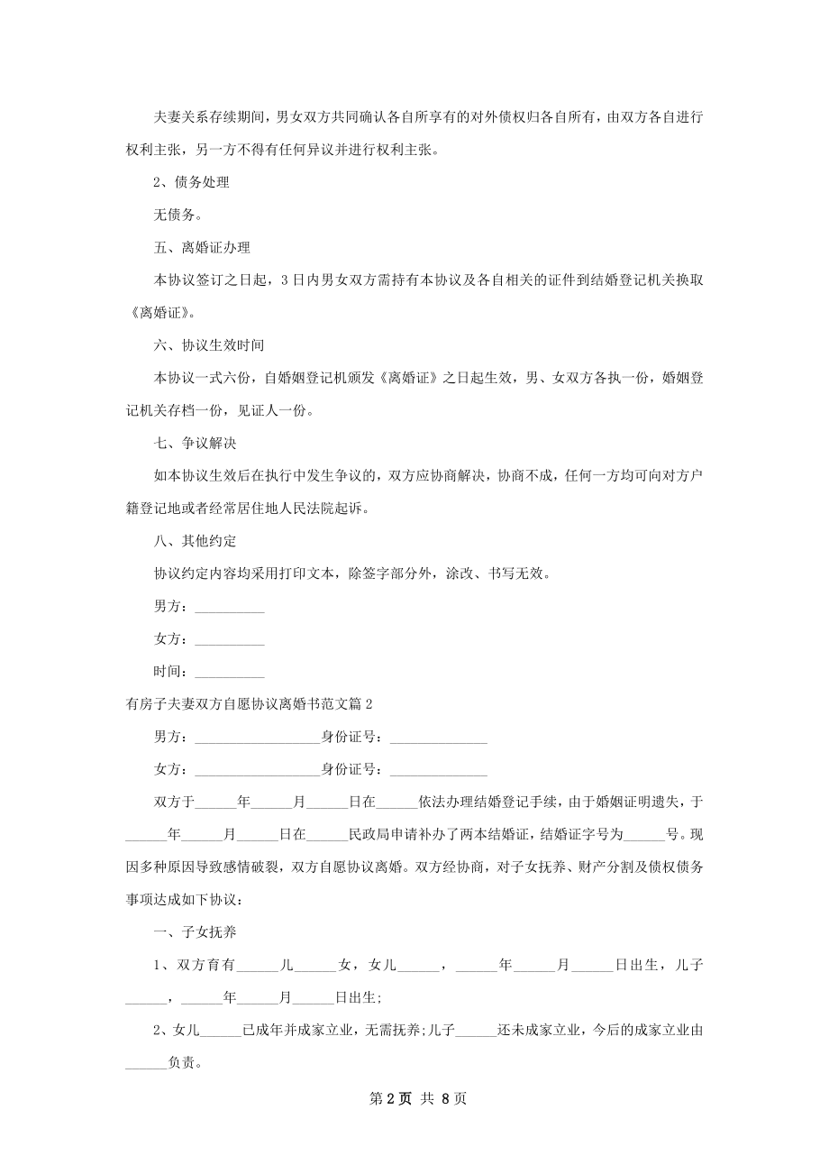 有房子夫妻双方自愿协议离婚书范文（精选7篇）.docx_第2页