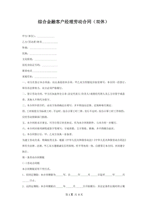 综合金融客户经理劳动合同（双休）.docx