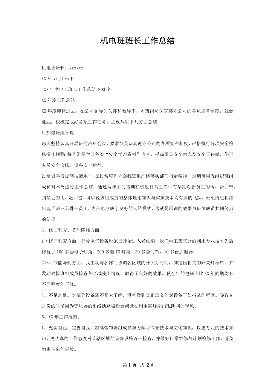 机电班班长工作总结.docx_第1页