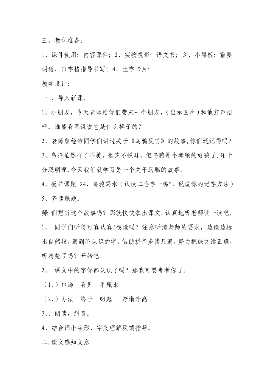 人教课标版小学一级语文《乌鸦喝水》课堂实录2.doc_第2页