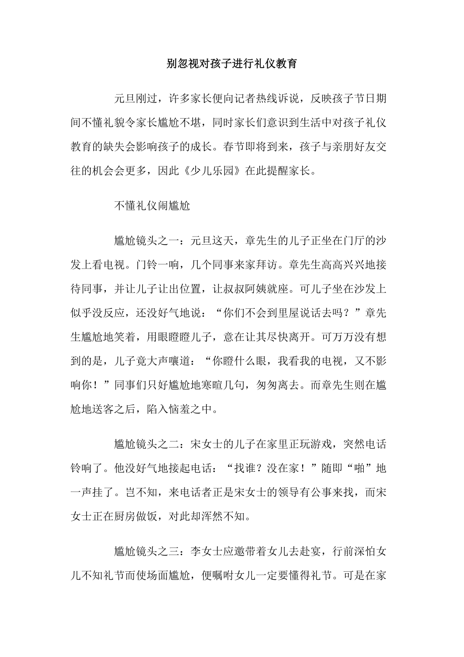 别忽视对孩子进行礼仪教育.doc_第1页