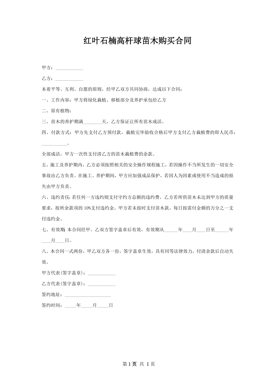 红叶石楠高杆球苗木购买合同.docx_第1页