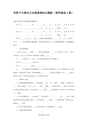 有财产夫妻双方自愿离婚协议模板（律师精选4篇）.docx