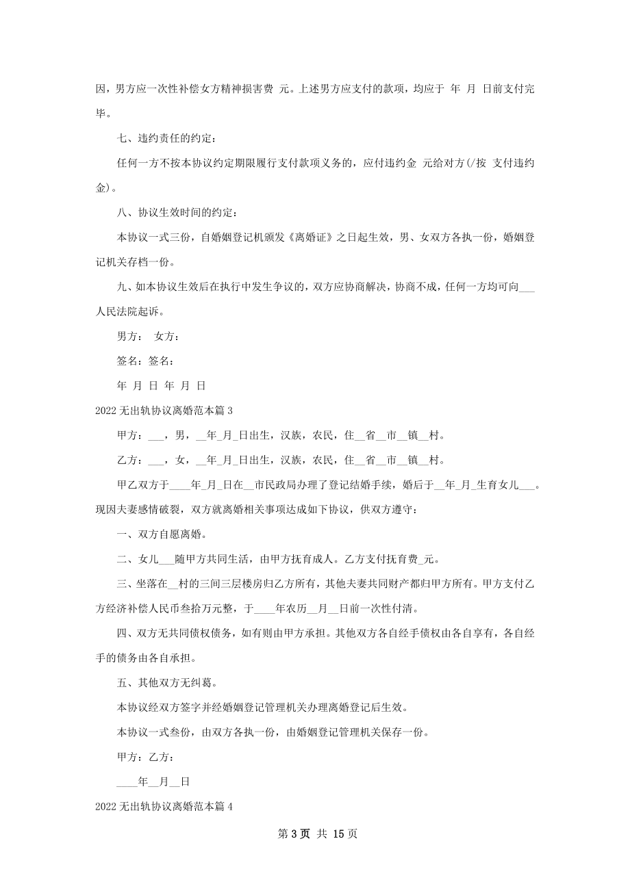 无出轨协议离婚范本（13篇专业版）.docx_第3页