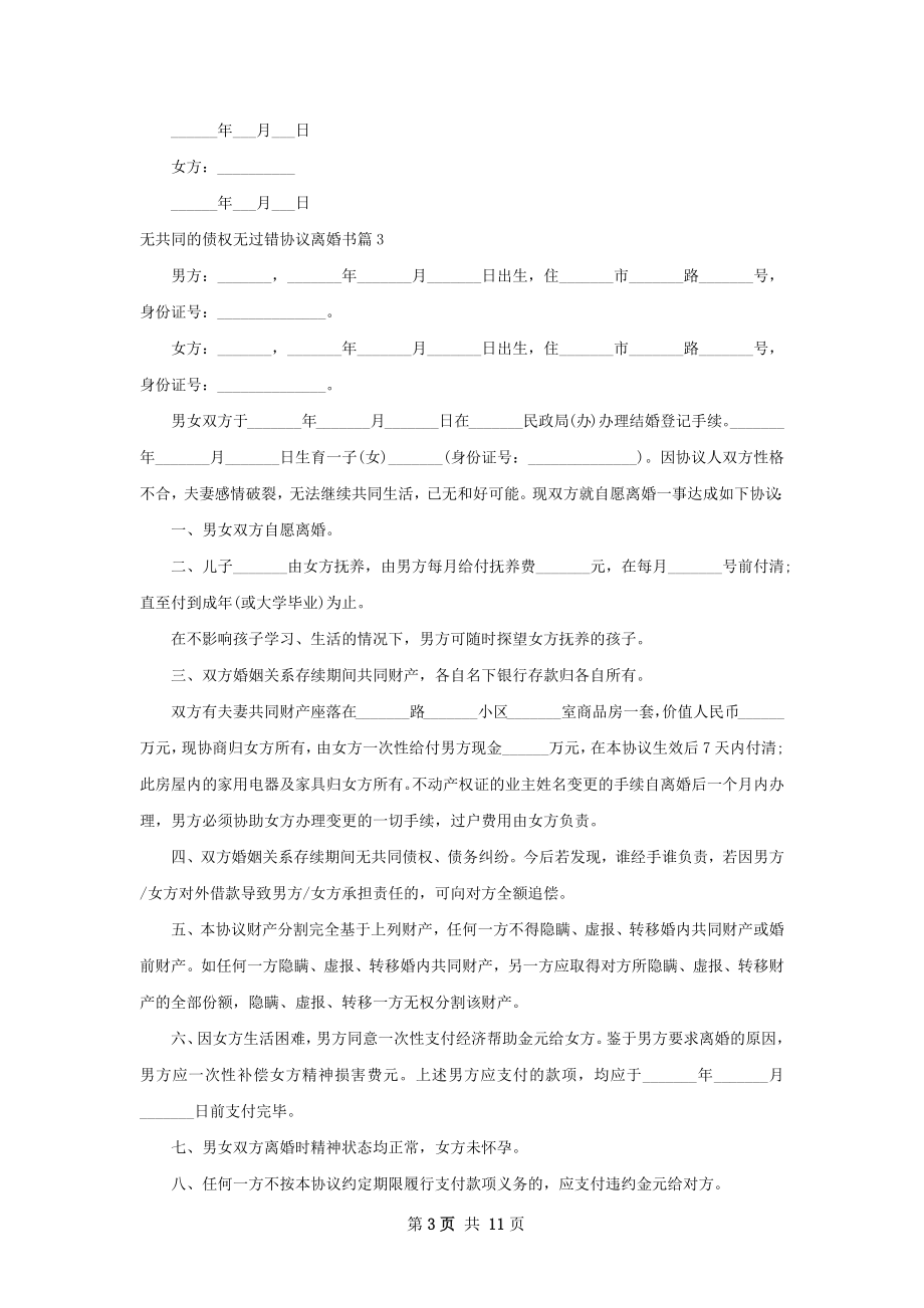 无共同的债权无过错协议离婚书10篇.docx_第3页