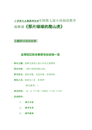 小学语文主题教研活动全国第七小语阅读教学观摩课《那片绿绿的爬山虎》 .doc