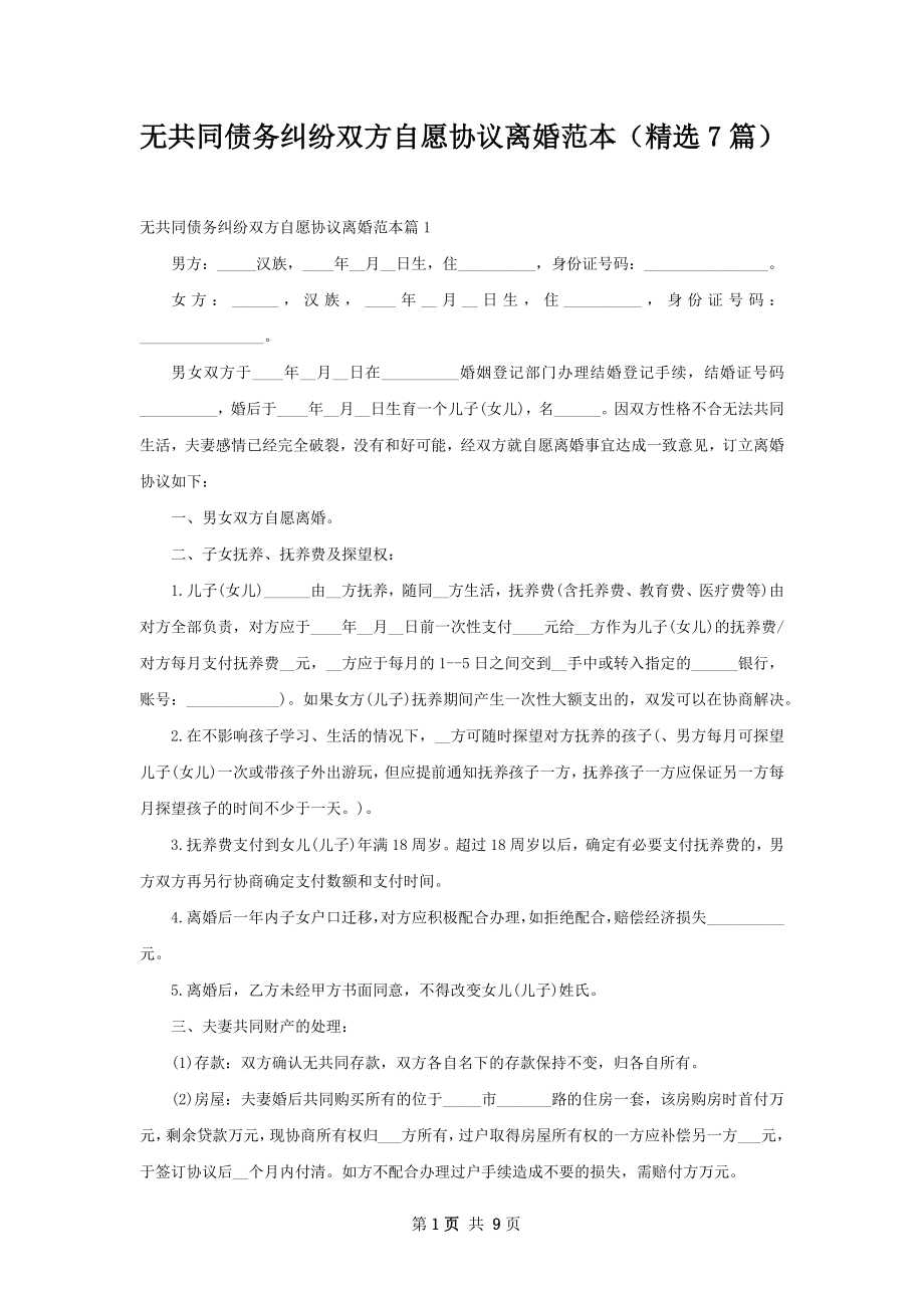 无共同债务纠纷双方自愿协议离婚范本（精选7篇）.docx_第1页