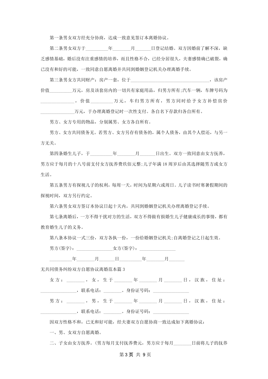 无共同债务纠纷双方自愿协议离婚范本（精选7篇）.docx_第3页