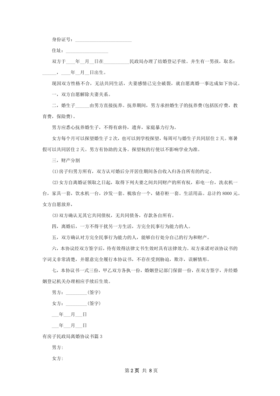 有房子民政局离婚协议书（精选8篇）.docx_第2页