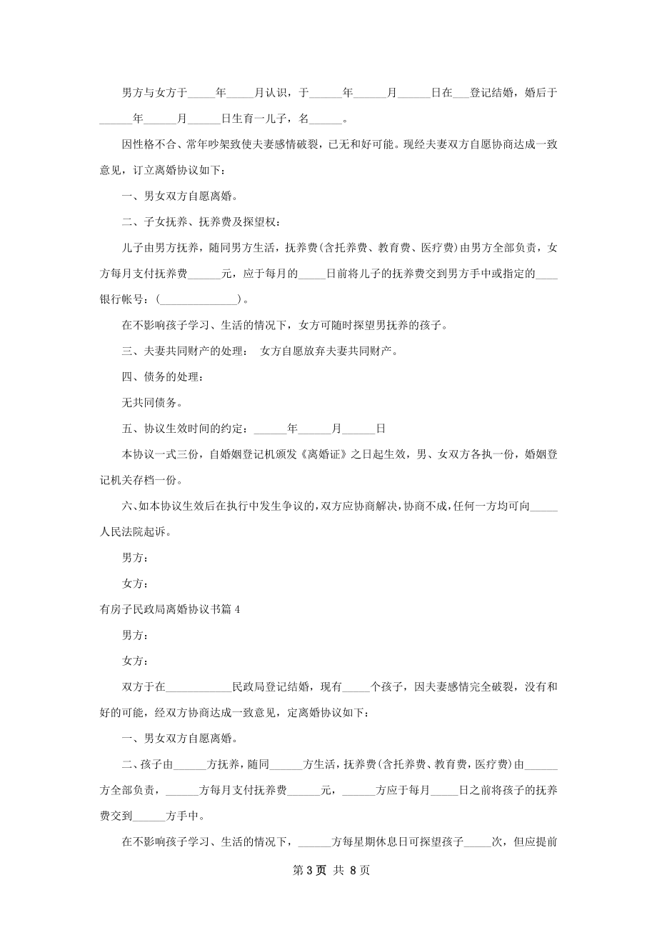 有房子民政局离婚协议书（精选8篇）.docx_第3页