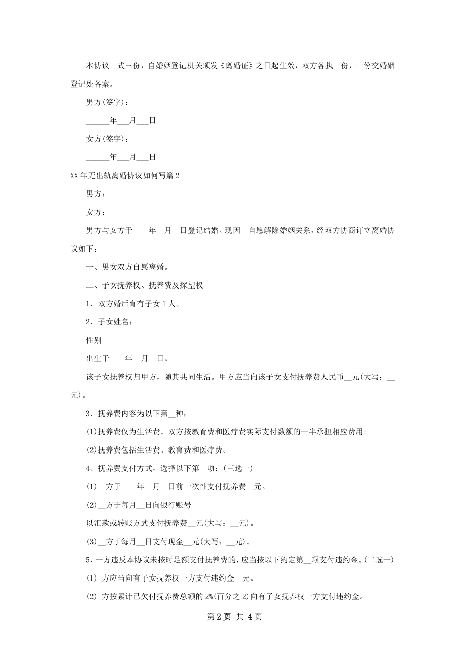 年无出轨离婚协议如何写（优质3篇）.docx_第2页