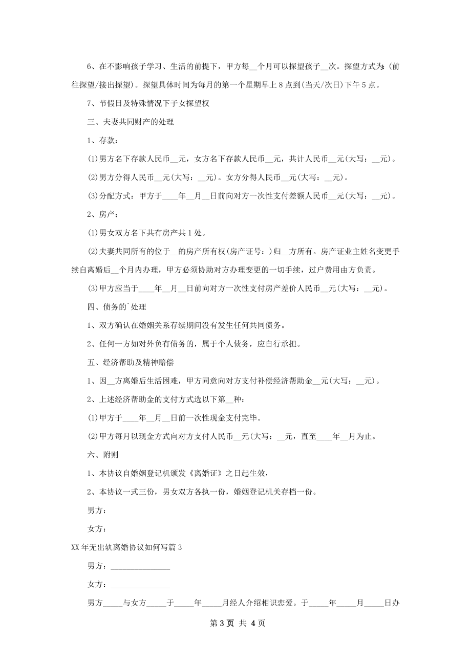 年无出轨离婚协议如何写（优质3篇）.docx_第3页