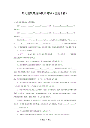 年无出轨离婚协议如何写（优质3篇）.docx