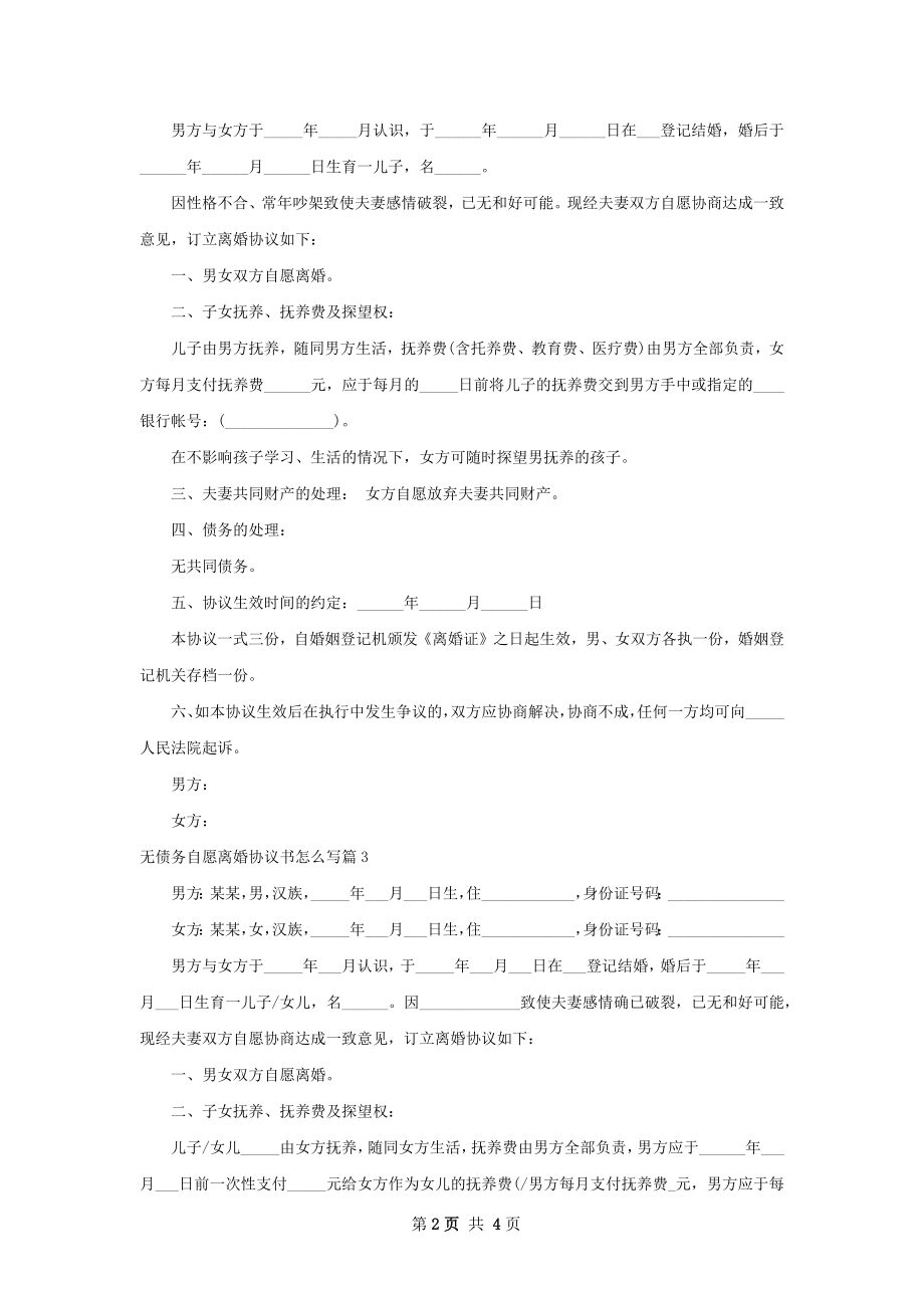 无债务自愿离婚协议书怎么写（甄选3篇）.docx_第2页