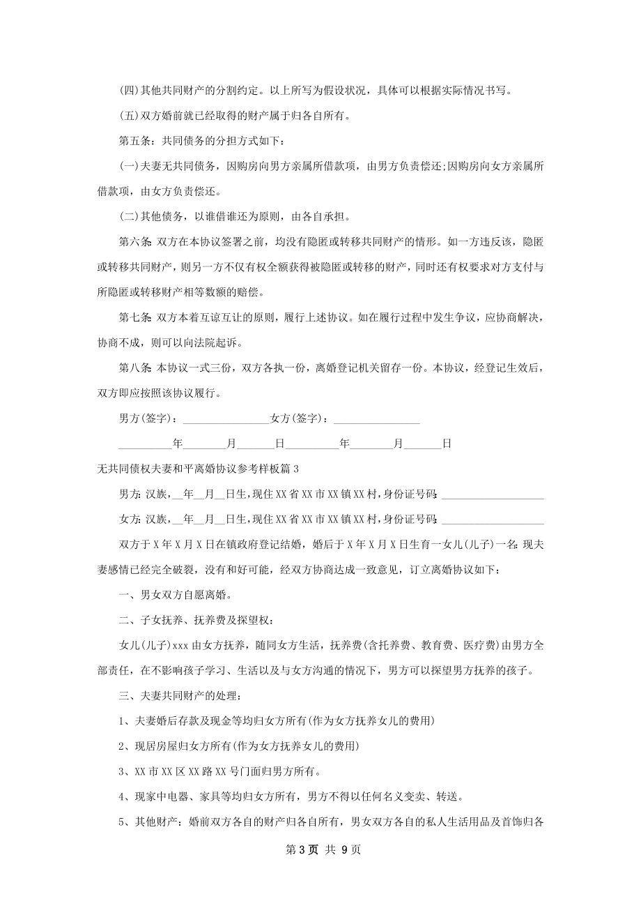 无共同债权夫妻和平离婚协议参考样板（8篇集锦）.docx_第3页