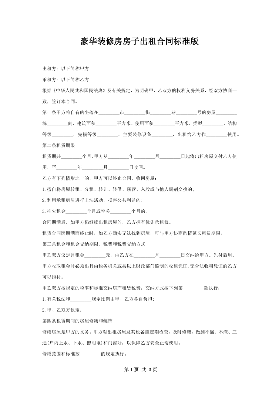 豪华装修房房子出租合同标准版.docx_第1页