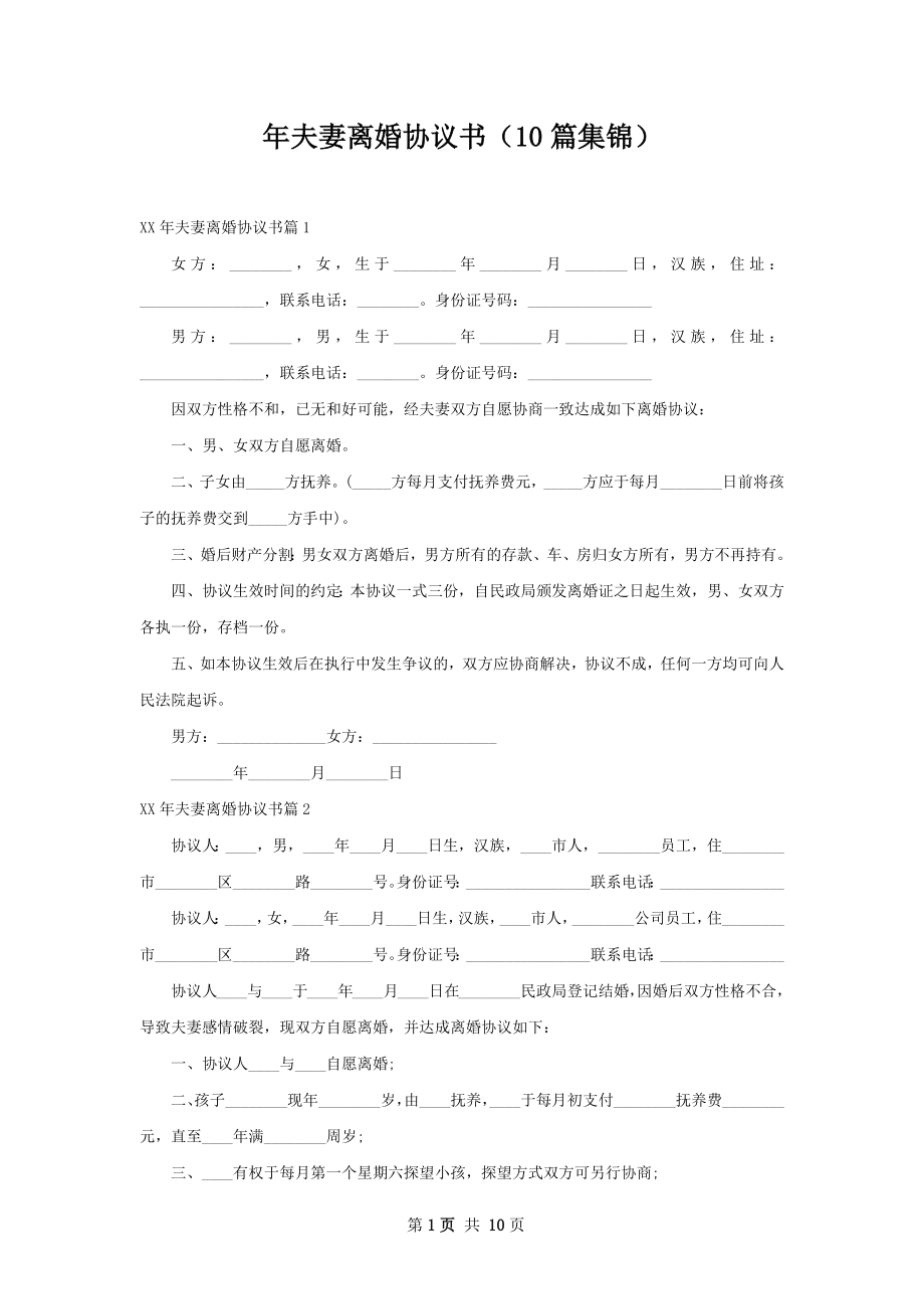 年夫妻离婚协议书（10篇集锦）.docx_第1页