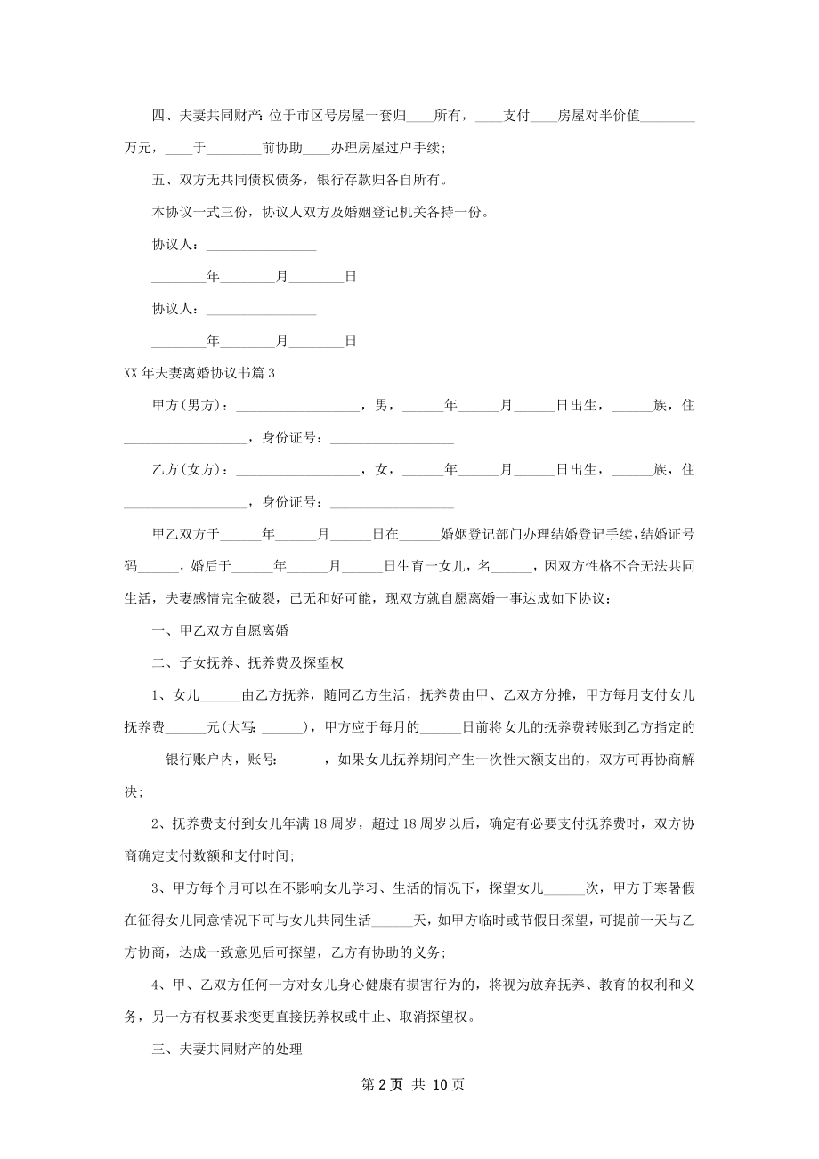 年夫妻离婚协议书（10篇集锦）.docx_第2页