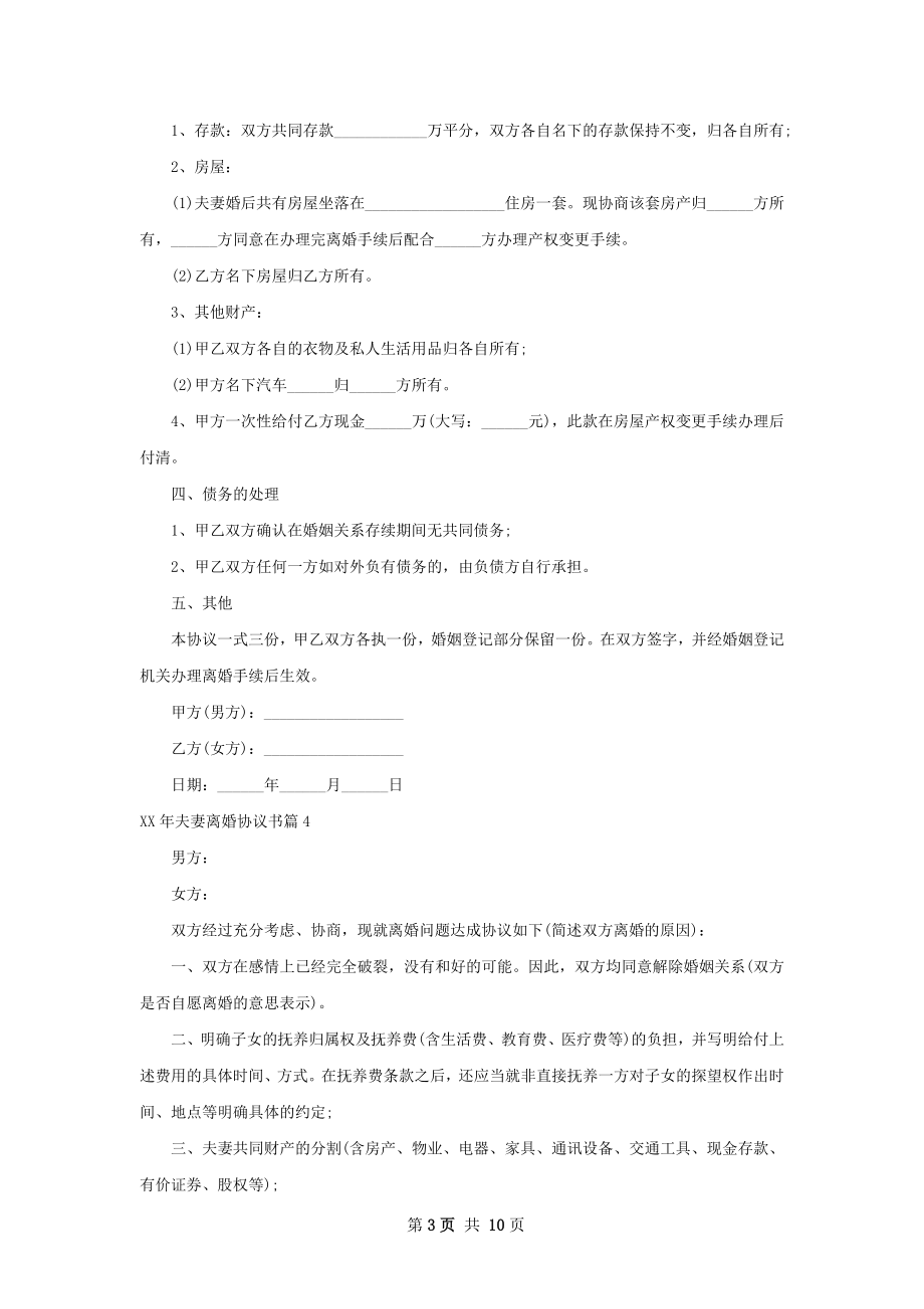 年夫妻离婚协议书（10篇集锦）.docx_第3页